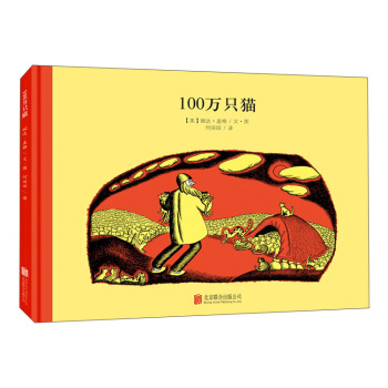 童立方·百年经典美绘本系列：100万只猫 [3-6岁] pdf epub mobi 下载