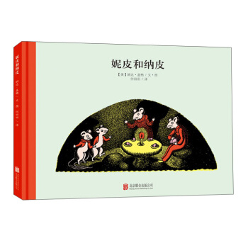 童立方·百年经典美绘本系列：妮皮和纳皮 [3-6岁] pdf epub mobi 下载