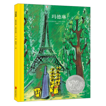 童立方·凱迪剋銀奬繪本：瑪德琳 [0-2歲] pdf epub mobi 下载