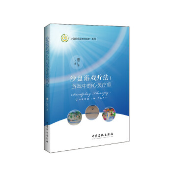沙盤遊戲療法：遊戲中的心靈療愈/沙盤遊戲應用與創新係列 [兒童教育領域] pdf epub mobi 下载