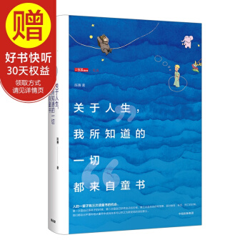 关于人生,我所知道的一切都来自童书 中信出版社
