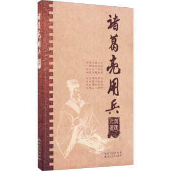 諸葛亮用兵 pdf epub mobi 下载
