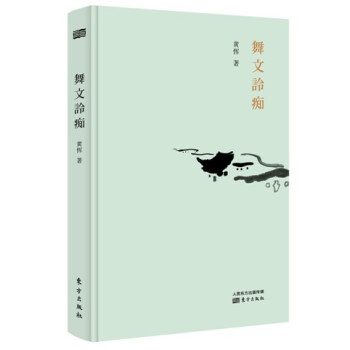 【正版现货】舞文詅痴精装 黄恽著 名人故事 文学书籍 民国掌故 人物轶闻 有料有趣 野史