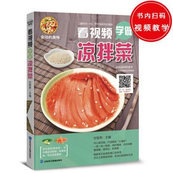 会动的美味：看视频学做凉拌菜 pdf epub mobi 下载