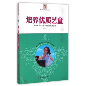 培养优质艺童：全面开发孩子艺术潜质的培育宝典 pdf epub mobi 下载