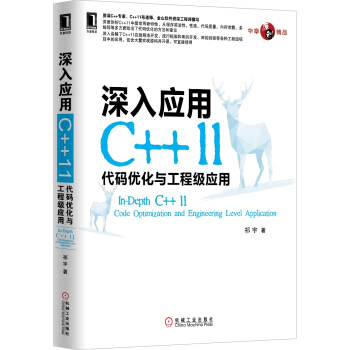 华章原创精品·深入应用C++11：代码优化与工程级应用 pdf epub mobi 下载