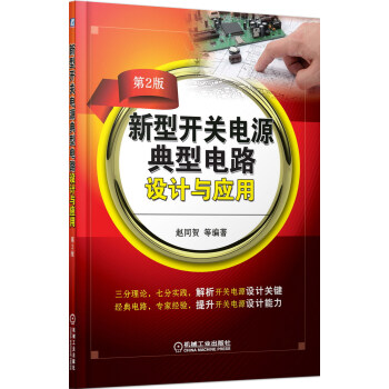 新型開關電源典型電路設計與應用(第2版)