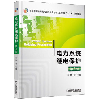 电力系统继电保护（第2版）/普通高等教育电气工程与自动化（应用型）“十二五”规划教材 [Power System Relaying Protection] pdf epub mobi 下载
