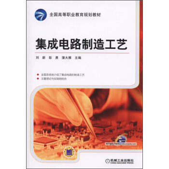 集成電路製造工藝/全國高等職業教育規劃教材 pdf epub mobi 下载