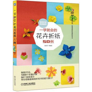 一学就会的花卉折纸50例 pdf epub mobi 电子书 下载