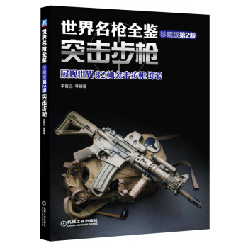 世界名槍全鑒：突擊步槍（珍藏版 第2版） pdf epub mobi 下载