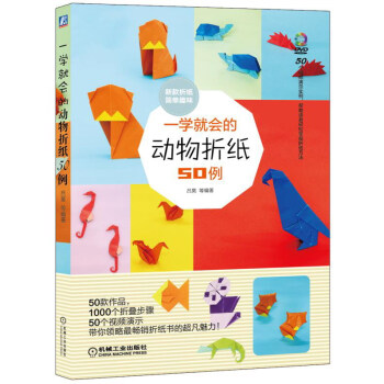 一学就会的动物折纸50例 pdf epub mobi 下载