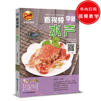 會動的美味：看視頻學做水産 pdf epub mobi 電子書 下載