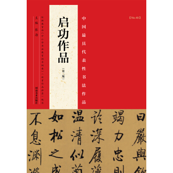 中国最具代表性书法作品:启功作品(第二版)