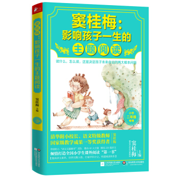 窦桂梅：影响孩子一生的主题阅读（小学二年级专用） pdf epub mobi 下载