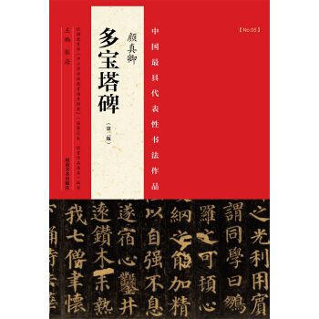 中國最具代錶性書法作品：顔真卿《多寶塔碑》（第二版） pdf epub mobi 下载