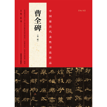 中國最具代錶性書法作品：曹全碑 （第二版） pdf epub mobi 下载
