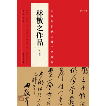 中国最具代表性书法作品:林散之作品(第二版)