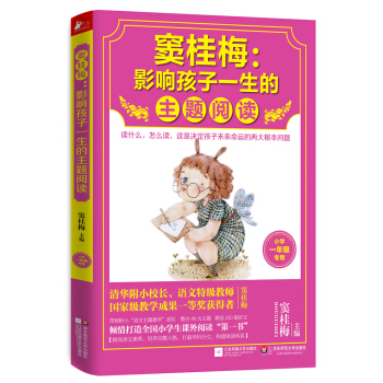 窦桂梅：影响孩子一生的主题阅读（小学一年级专用） pdf epub mobi 下载
