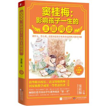 窦桂梅：影响孩子一生的主题阅读（小学三年级专用） pdf epub mobi 下载