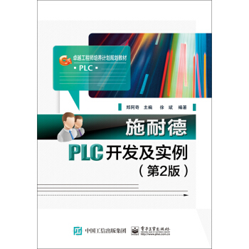 施耐德PLC開發及實例(第2版)