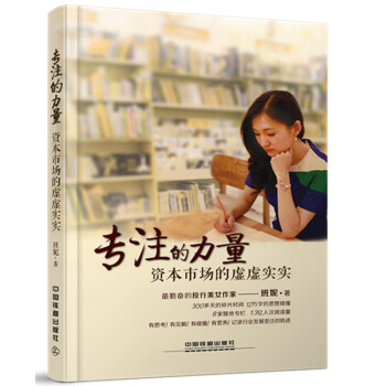 專注的力量：資本市場的虛虛實實 pdf epub mobi 下载