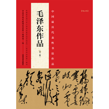 中國最具代錶性書法作品：毛澤東作品（第二版） pdf epub mobi 電子書 下載