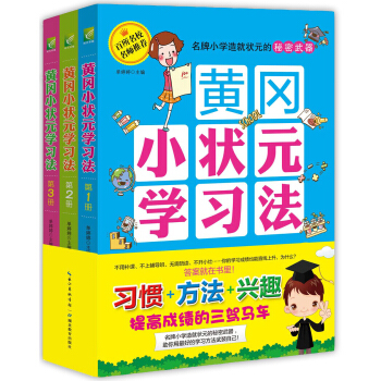 黄冈小状元 学习法：高效方法学习习惯兴趣养成（套装全三册 ） pdf epub mobi 电子书 下载