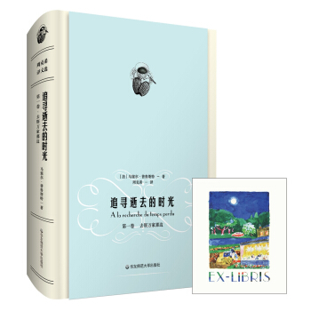 追寻逝去的时光（第一卷）：去斯万家那边 pdf epub mobi 下载
