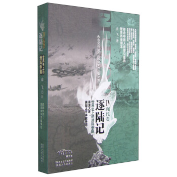 逐陆记：世界史上的洲际争霸IV（现代卷） pdf epub mobi 下载