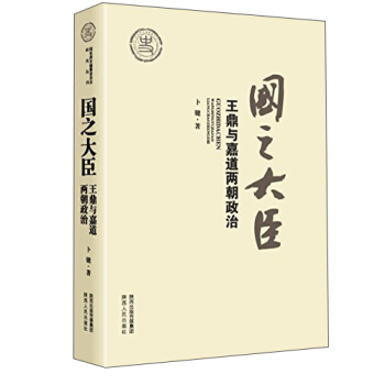 国之大臣：王鼎与嘉道两朝政治 pdf epub mobi 电子书 下载