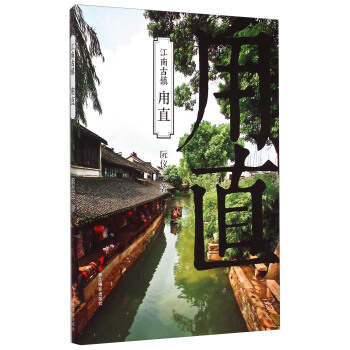 江南古镇：甪直 pdf epub mobi 下载