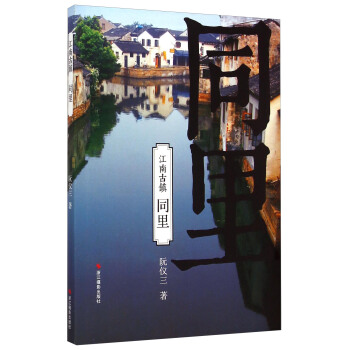 江南古镇：同里 pdf epub mobi 下载