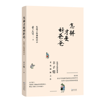 怎样才是好爸爸：从孩子得到的启示 pdf epub mobi 下载