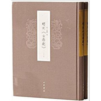 明刻《古杂剧》（全2册）（精）（影印版）0322h pdf epub mobi 下载