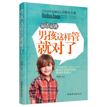 閑話傢訓：男孩這樣管就對瞭 pdf epub mobi 電子書 下載