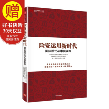 險資運用新時代:國際模式與中國實踐 中信齣版社