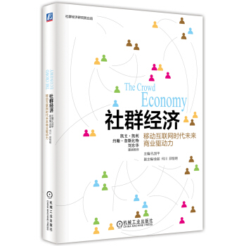 社群經濟：移動互聯網時代未來商業驅動力 [The Crowd Economy] pdf epub mobi 電子書 下載
