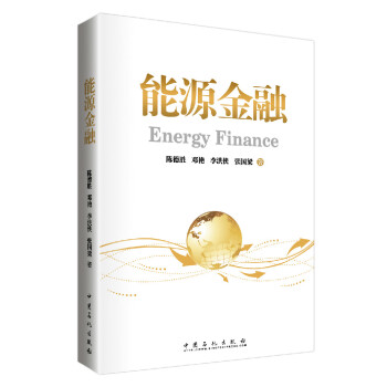 能源金融 [Energy Finance] pdf epub mobi 下载