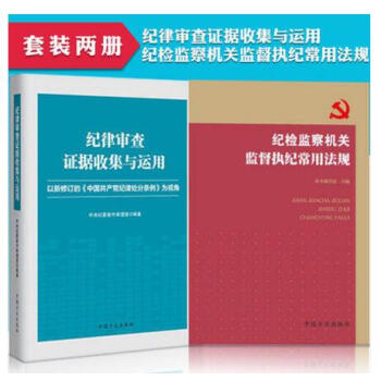 正版 套装共2册 纪律审查证据收集与运用+纪检监察机关监督执纪常用法规 中国方正出版社 pdf epub mobi 下载