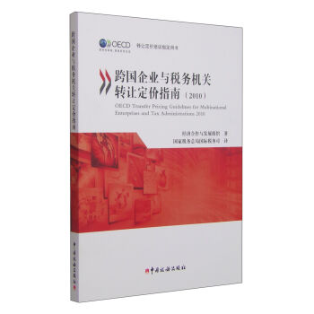 跨國企業與稅務機關轉讓定價指南（2010） [OECD Transfer Pricing Guidelines for Multinational Enterprises and Tax Administrations 2010] pdf epub mobi 電子書 下載