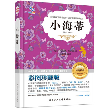 小海蒂/語文新課標必讀叢書（無障礙閱讀 彩圖珍藏版） pdf epub mobi 下载