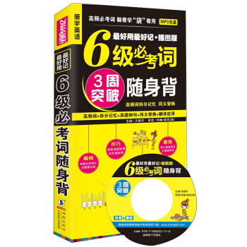 最好用 最好记·插图版：6级必考词随身背（附光盘） pdf epub mobi 电子书 下载