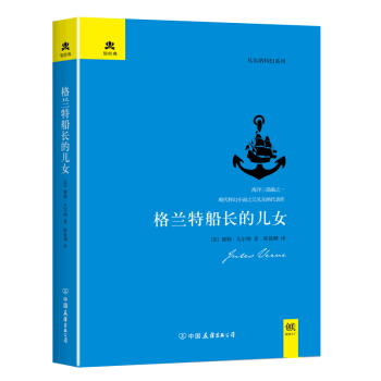格兰特船长的儿女（精装） pdf epub mobi 下载