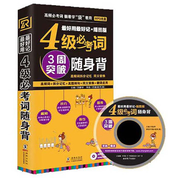 最好用 最好记·插图版：4级必考词随身背（附光盘） pdf epub mobi 电子书 下载