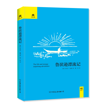 鲁滨逊漂流记（精装） pdf epub mobi 电子书 下载