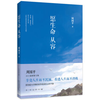 愿生命从容 pdf epub mobi 电子书 下载