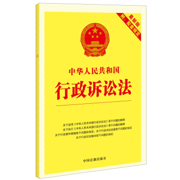 中華人民共和國行政訴訟法（最新版附配套規定） pdf epub mobi 下载