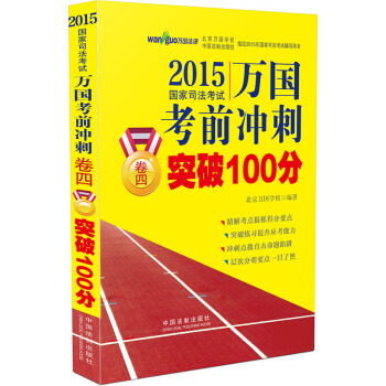 2015國傢司法考試萬國考前衝刺捲四突破100分 pdf epub mobi 下载