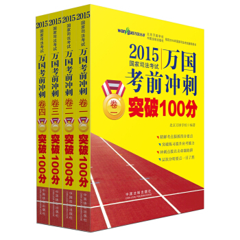 2015國傢司法考試萬國考前衝刺突破100分（套裝全4冊） pdf epub mobi 電子書 下載